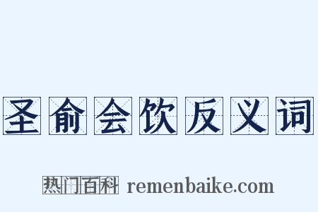 圣俞会饮反义词是什么意思的图片